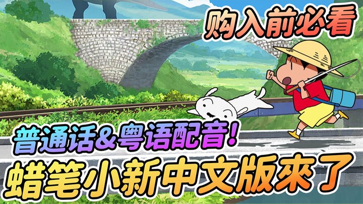 [Crayon Shin-chan: My Summer Vacation with Doctor] ในที่สุดเวอร์ชั่นจีนก็มาถึงแล้ว!! | เสียงพากย์ต้น