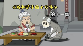《我和驴子的十万年》第十一集