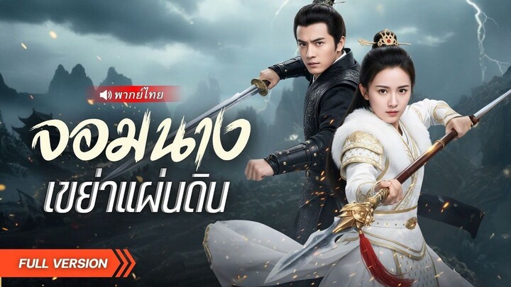 (เต็มเรื่อง)พี่สาวตบน้องๆไม่ยั้งมือแถมใช้เคล็ดลับวิชาเซียน หารู้ไม่แท้จริงเธอคือจอมทัพศึกกลับ