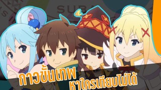 🎥🎥 รีวิวอนิเมะ : กาวขั้นเทพ หาใครเทียบไม่ได้ Konosuba!