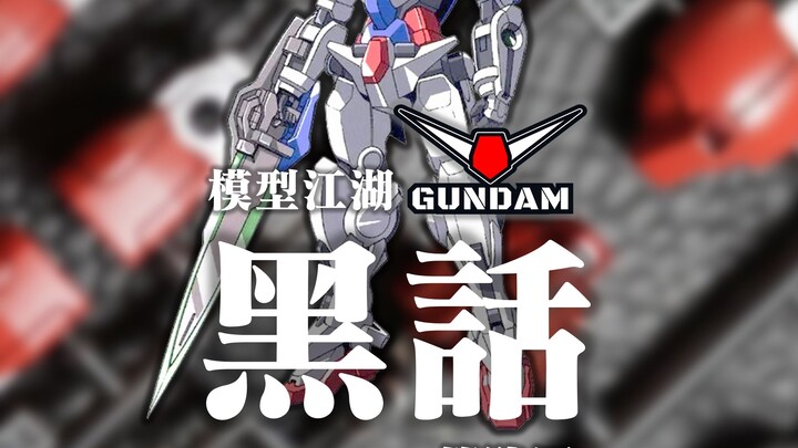 模型江湖，黑话起底！38-46