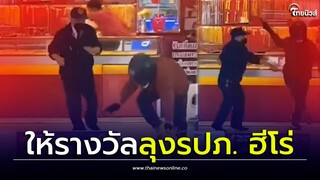 เจ้าของร้านทองซึ้ง เห็นคลิปลุงรปภ.ช่วยจับโจร ประกาศให้รางวัลตอบแทนฮีโร่| Thainews - ไทยนิวส์