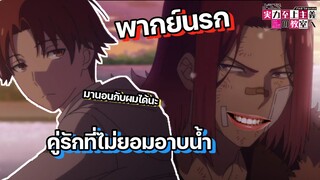 (พากย์นรก) เมื่อคู่รักประจำเรื่องไม่ยอมอาบน้ำ - Youkoso Jitsuryoku 2