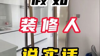 假如装修人说实话！
