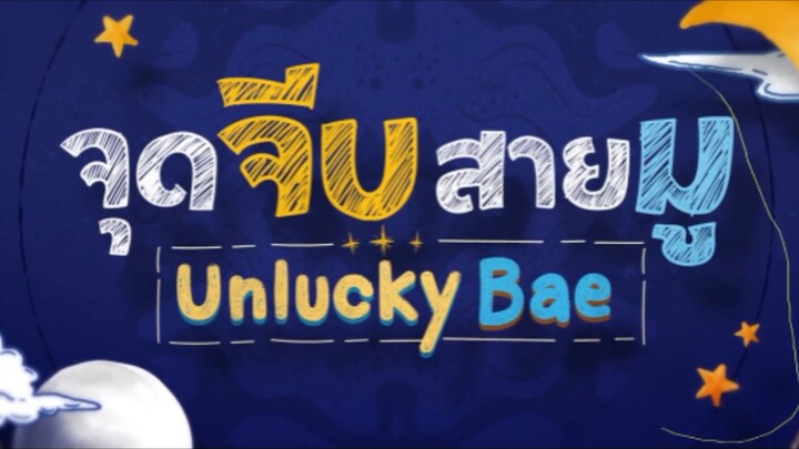 จุดจีบสายมู (Unlucky Bae) EP.7