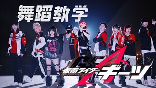 【舞蹈教程】假面骑士GEATS《Trust.Last》 真的很想教会你