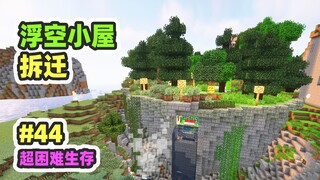 الوضع الفائق الصعوبة للبقاء 44: كوخ عائم، لكنه سيتم هدمه