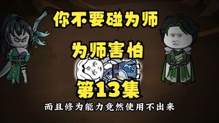 《听劝有奖》13 你不要碰为师，为师害怕