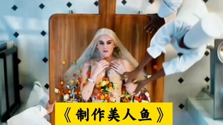 这才是制作美人鱼的整个过程