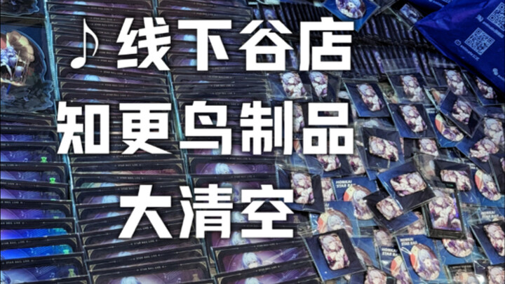 Bagaimana rasanya menghabiskan seluruh merchandise burung bulbul di toko Qingkonggu?