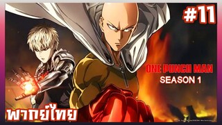 One Punch Man วันพันช์แมน ภาค1 ตอนที่ 11 [พากย์ไทย]