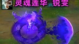 Soul Lotus Riven: The special effects are full of light pollution, is that you Susanoo?