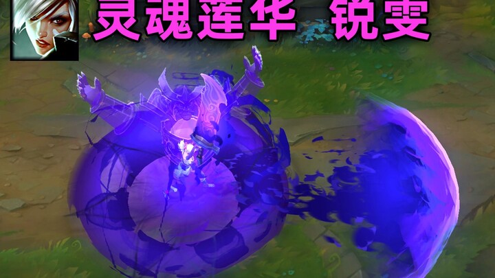 Soul Lotus Riven: Efek spesialnya penuh dengan polusi cahaya, apakah itu kamu Susanoo?