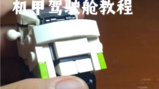 上期机甲驾驶舱教程