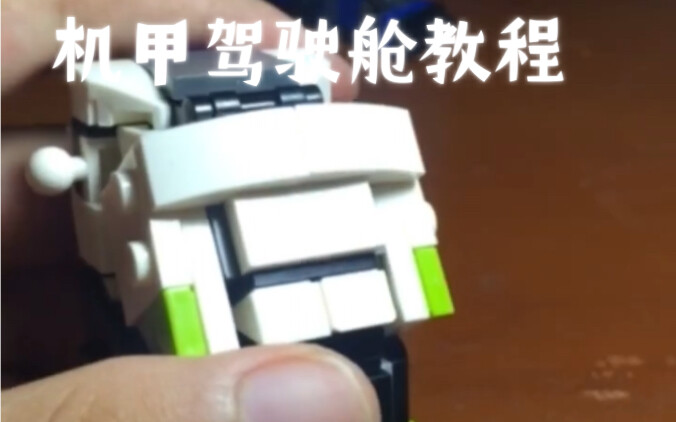 上期机甲驾驶舱教程