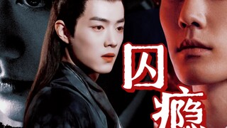 囚瘾（全一集）“我要你融进我的骨血里”/ 藏染（肖战水仙）