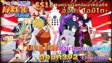 [อนิเมะ]นารูโตะชิปปุเด็น🍥||ตอนที่392