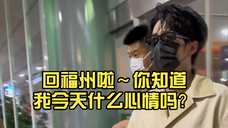 【檀健次】回福州啦~你知道我今天什么心情吗?喜忧参半,忐忑不安,起起伏伏,疯疯癫癫,欲罢不能……我闹心