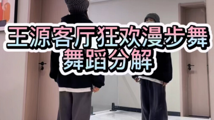 Wang Yuan's Living Room Carnival Walking Dance Breakdown