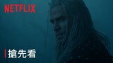 《獵魔士》第 4 季 | 搶先看 | Netflix