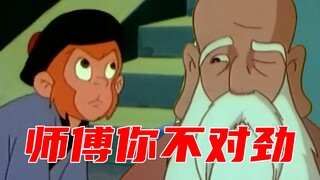 悟空：菩提祖师你不对劲！！！