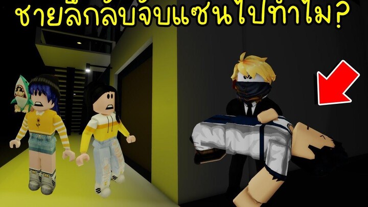 ชายลึกลับที่น่ากลัวเมื่อชายลึกลับจับตัวแซนไป! ทำไม Roblox Brookhaven🏡RP EP25