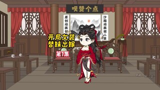 《开局女装出嫁》 第1集 刚穿越系统就让我女装,这系统太不正经了