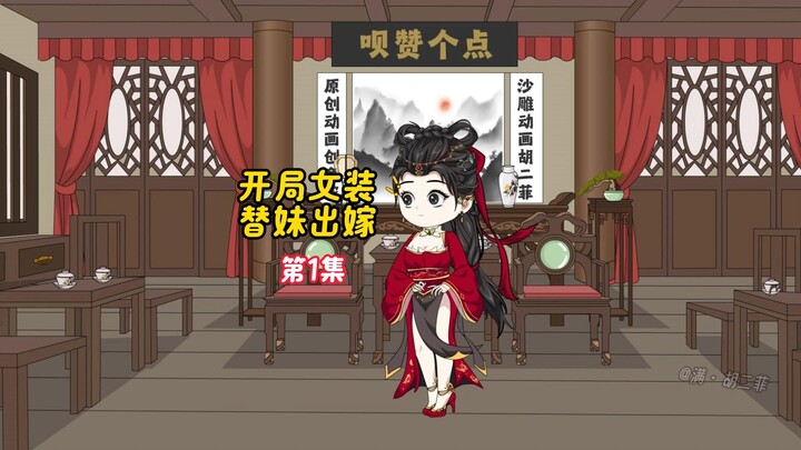 《开局女装出嫁》 第1集 刚穿越系统就让我女装,这系统太不正经了