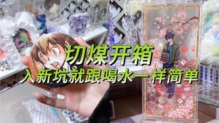 切煤开箱｜是的，我又入了一个新坑。。。