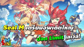 Seal M อัพเดตใหญ่! ปลดล็อค Limit เลเวล + ระบบกิลด์ ฯลฯ