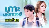 ละครเกาะมหัศจรรย์ ตอนที่ 13