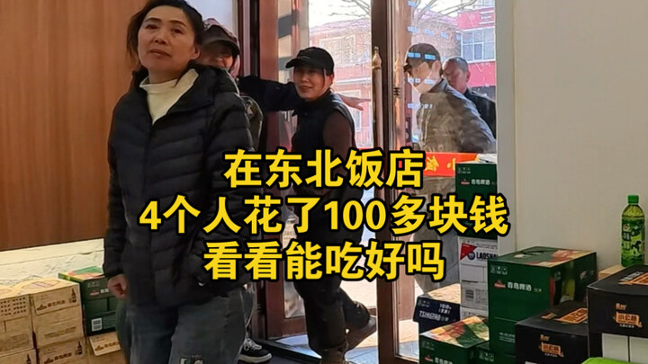 Di restoran timur laut, empat orang menghabiskan lebih dari 100 yuan, mari lihat apakah makanannya e