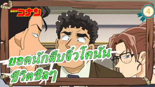 [ยอดนักสืบจิ๋วโคนัน] ชีวิตชิลๆของนัน (61)_4