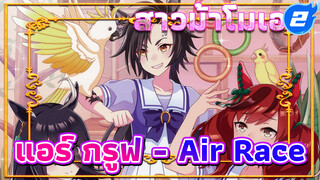 [สาวม้าโมเอะ] เพลงประกอบตัวละคร
แอร์ กรูฟ - Air Race_2