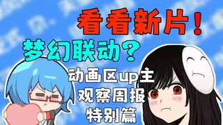 【特别篇】梦幻联动，多厨狂喜!动画区又有大事发生？【动画区up主观察周报】