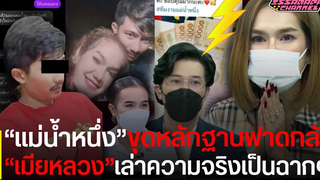 สะดุ้งทั้งสตู!"แม่น้ำหนึ่ง"เล่าเป็นฉากๆ ฟาดกลับ "เมียหลวง"กลางโหนฯ สิ่งที่เด็กเห็นแท้จริงเป็นแบบนี้