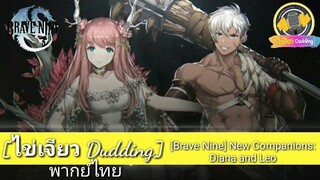 [Brave Nine] New Companions: Diana and Leo (พากย์ไทย)