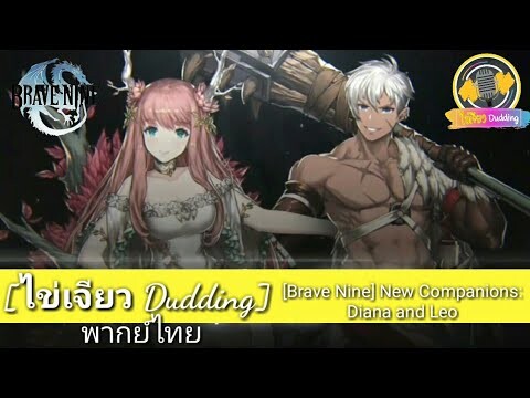 [Brave Nine] New Companions: Diana and Leo (พากย์ไทย)