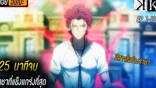 {สปอย25นาทีจบ} ราชาที่แข็งแกร่งที่สุด ⚔  K-Project