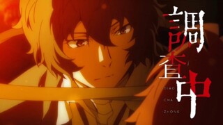 【太宰治×调查中】 “请求勿再错，最后仍磊落”