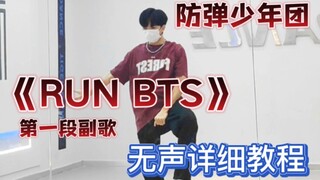 【BTS-Run BTS】无声细节超慢速第一段副歌教程｜都这么久了不会还有人不会副歌吧！！