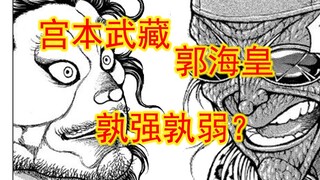 郭海皇不如武藏？武藏应该与勇次郎同级？刃牙角色战力分析