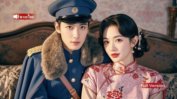 [พากย์ไทยเต็มเรื่อง]ซินเดอเรลล่าทะลุมิติไปในโลกนิยาย ไม่คิดว่าแม่ทัพหนุ่มเย็นชาจะได้ยินเสียงความคิด