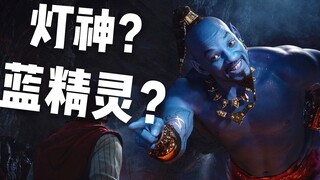 【片片】威尔·史密斯演《阿拉丁》灯神，究竟是毁童年还是神还原？
