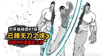 [Baki Mobilization Episode 7] Has the pickaxe reached the point where it can no longer use a sword? 