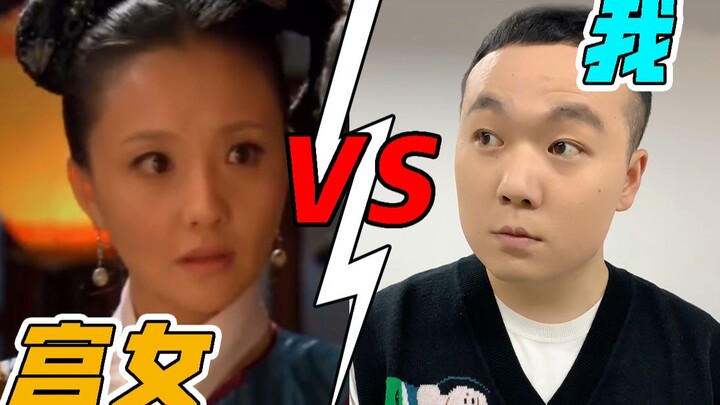 The Palace Maid in “Empresses in the Palace” vs. Me