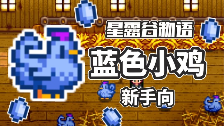 【Stardew Valley】Vẫn còn bạn nào chưa biết cách nhận gà con màu xanh à?