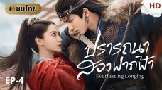 ปรารถนาสองฟากฟ้า [ซับไทย] EP-4