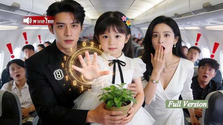 [พากย์ไทยเต็มเรื่อง]เด็กน้อยวัย 6 ขวบรู้อนาคต คำเดียวช่วยเศรษฐีพันล้าน หนุ่มเย็นชากลายเป็นคนคลั่งรัก