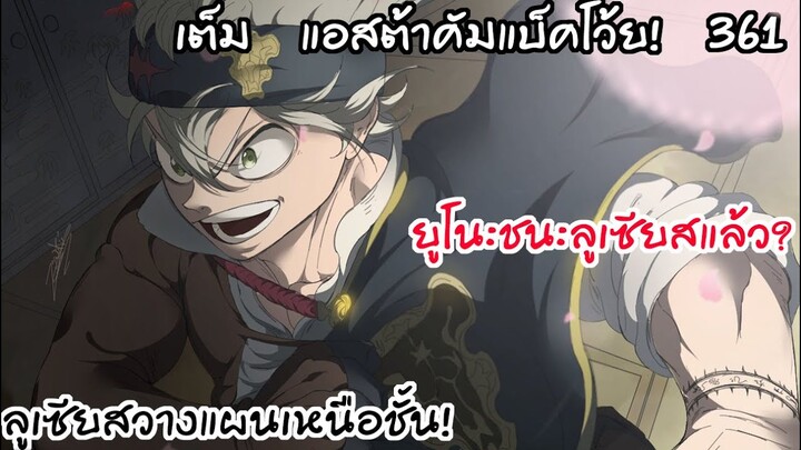 สิ่งที่รอคอยมาตลอด... แอสต้ามาแล้ว!! Black Clover 361
